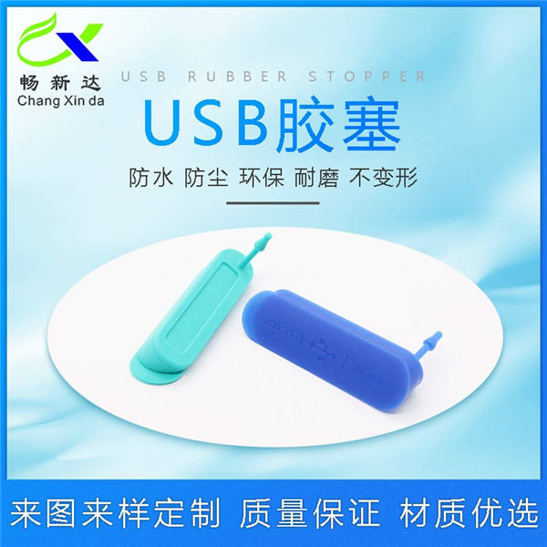 USB胶塞