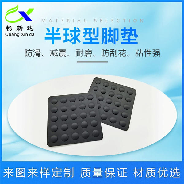 半球形脚垫