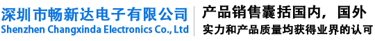深圳市畅新达电子有限公司
