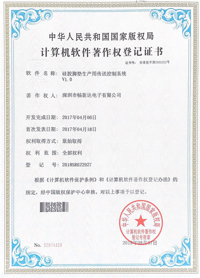 硅胶脚垫生产用传送控制系统