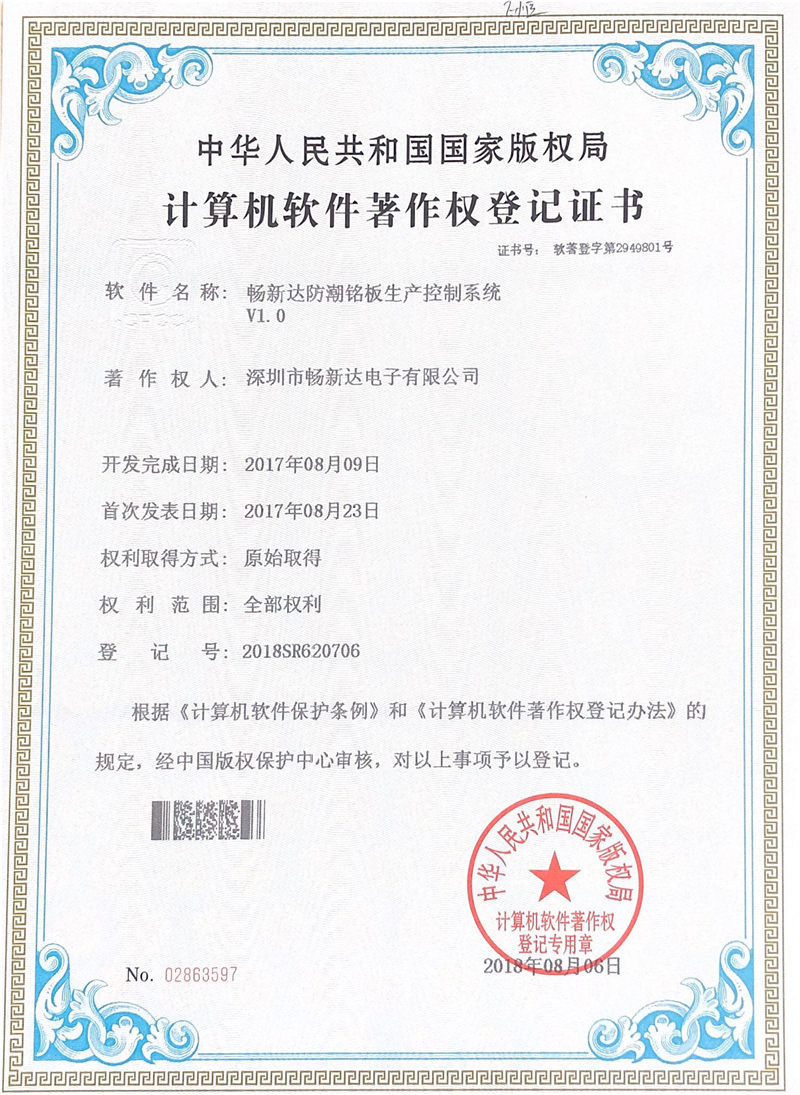 畅新达防潮铭板生产控制系统