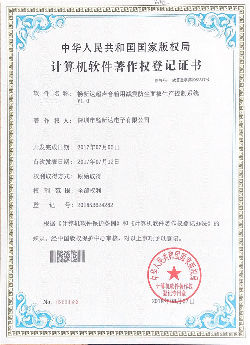 畅新达超声音箱用减震防尘面板生产控制系统.jpg